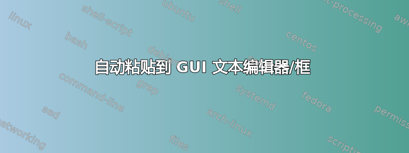 自动粘贴到 GUI 文本编辑器/框