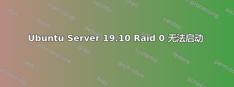 Ubuntu Server 19.10 Raid 0 无法启动