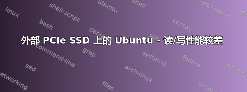 外部 PCIe SSD 上的 Ubuntu - 读/写性能较差