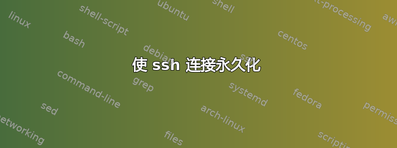 使 ssh 连接永久化