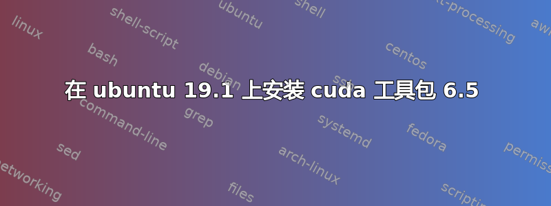 在 ubuntu 19.1 上安装 cuda 工具包 6.5