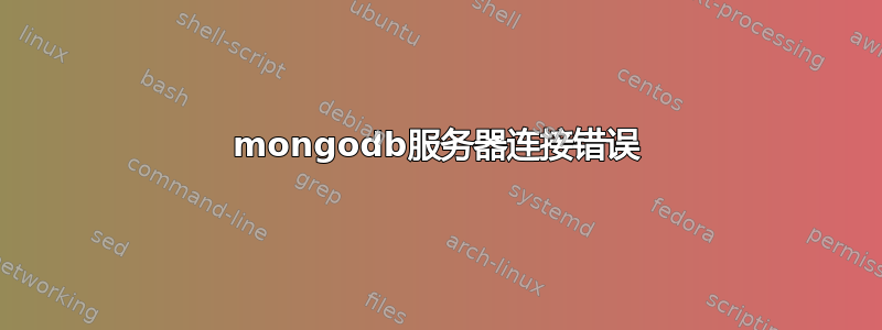 mongodb服务器连接错误