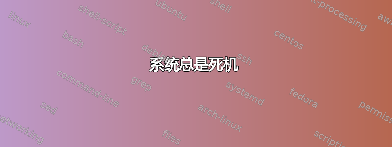 系统总是死机