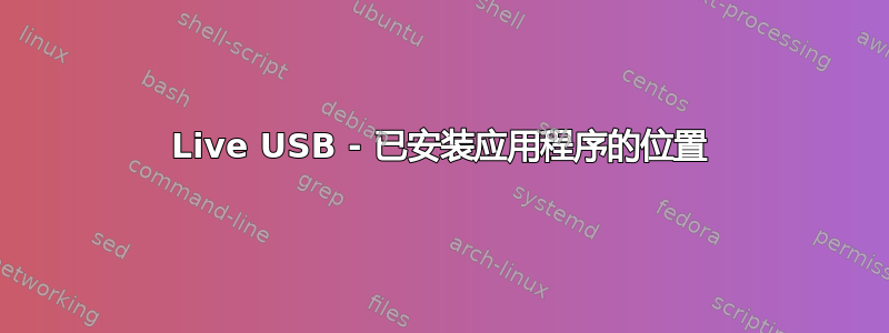 Live USB - 已安装应用程序的位置