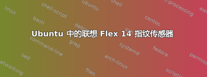 Ubuntu 中的联想 Flex 14 指纹传感器