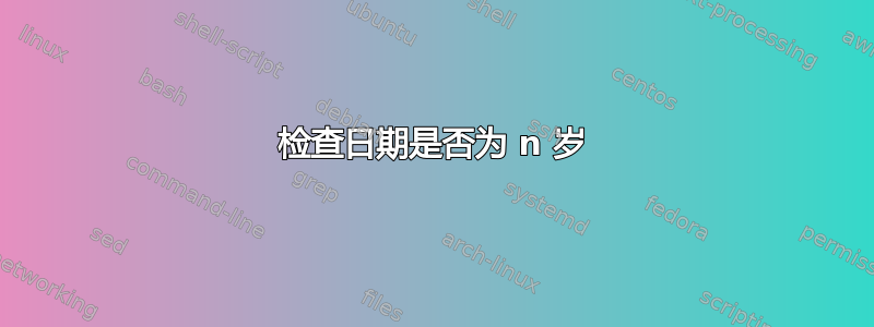 检查日期是否为 n 岁