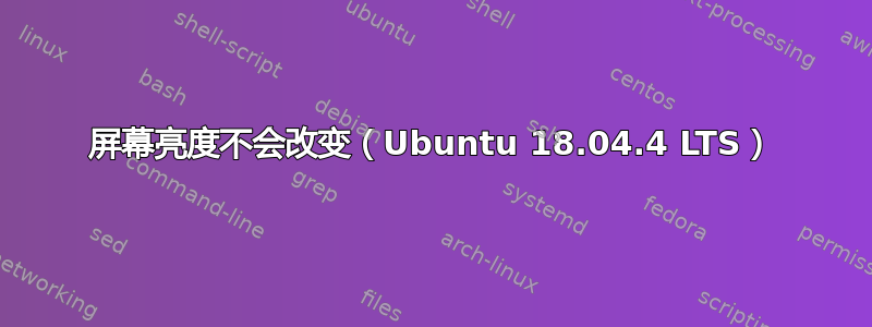 屏幕亮度不会改变（Ubuntu 18.04.4 LTS）