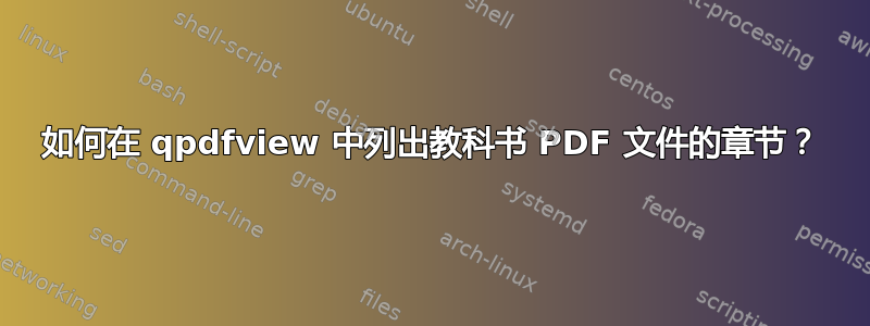 如何在 qpdfview 中列出教科书 PDF 文件的章节？