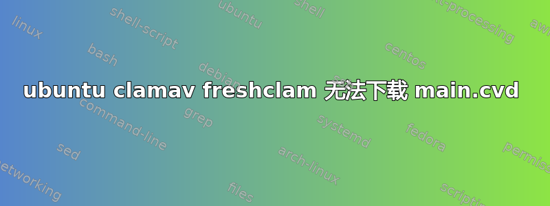 ubuntu clamav freshclam 无法下载 main.cvd