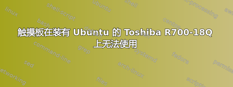 触摸板在装有 Ubuntu 的 Toshiba R700-18Q 上无法使用