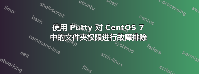 使用 Putty 对 CentOS 7 中的文件夹权限进行故障排除