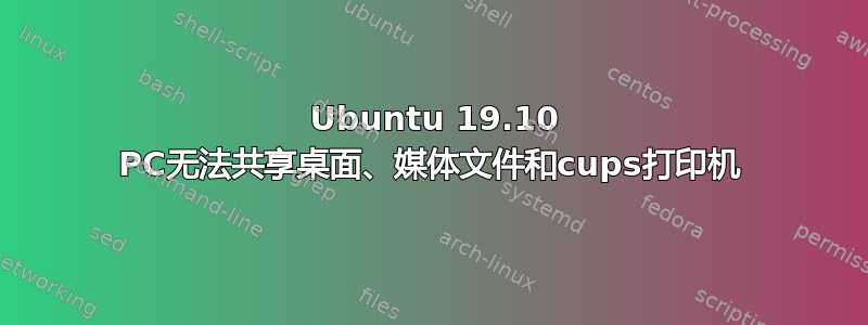 2 Ubuntu 19.10 PC无法共享桌面、媒体文件和cups打印机