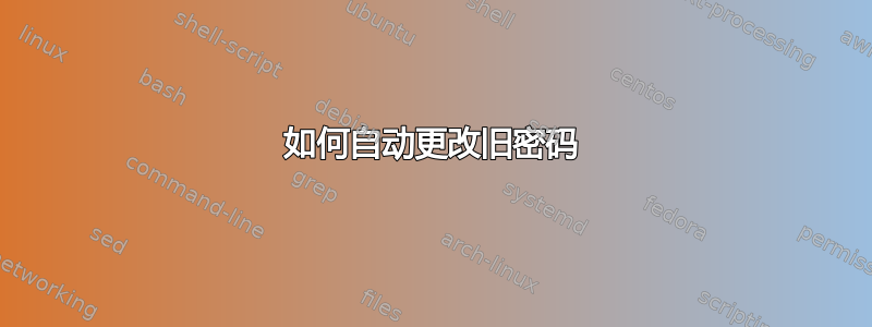 如何自动更改旧密码