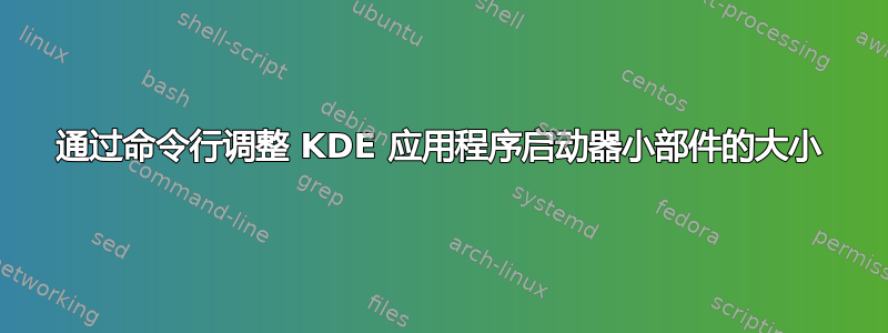 通过命令行调整 KDE 应用程序启动器小部件的大小