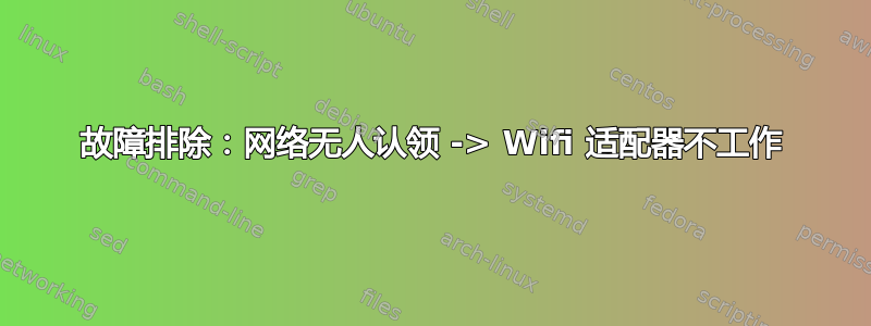 故障排除：网络无人认领 -> Wifi 适配器不工作