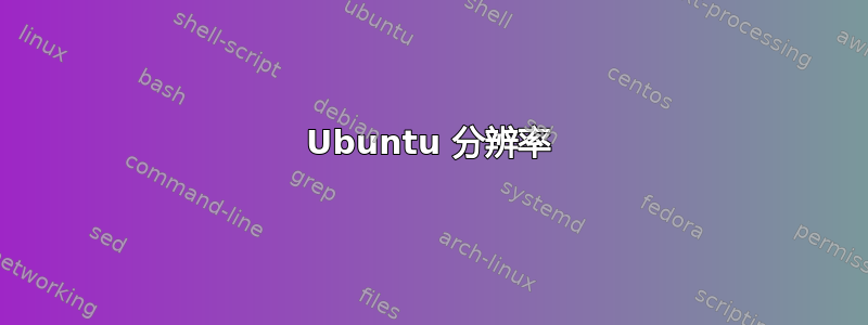 Ubuntu 分辨率