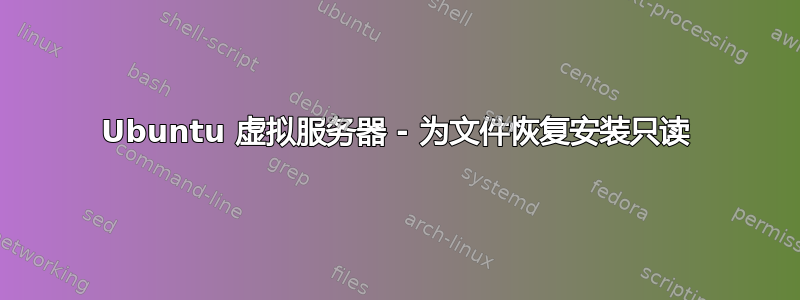 Ubuntu 虚拟服务器 - 为文件恢复安装只读