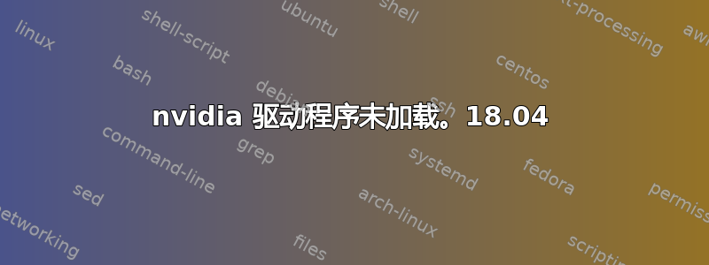 nvidia 驱动程序未加载。18.04