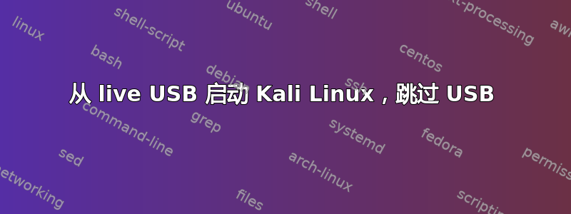 从 live USB 启动 Kali Linux，跳过 USB