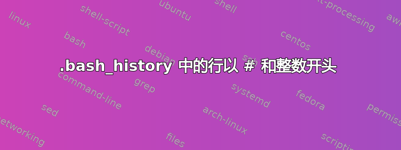 .bash_history 中的行以 # 和整数开头