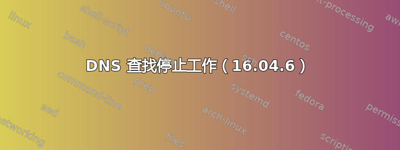 DNS 查找停止工作（16.04.6）