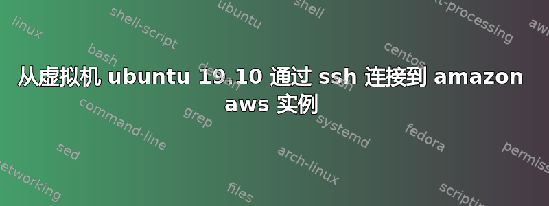 从虚拟机 ubuntu 19.10 通过 ssh 连接到 amazon aws 实例