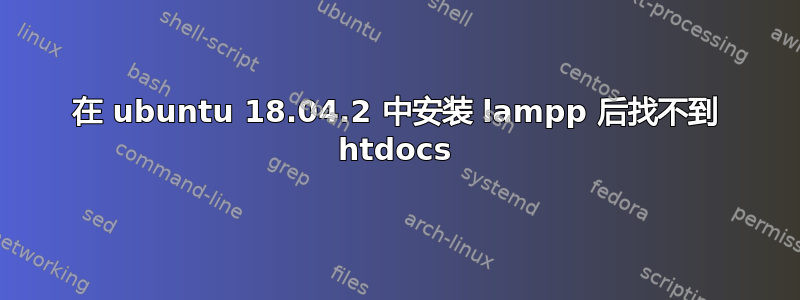 在 ubuntu 18.04.2 中安装 lampp 后找不到 htdocs