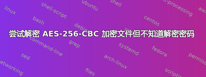 尝试解密 AES-256-CBC 加密文件但不知道解密密码