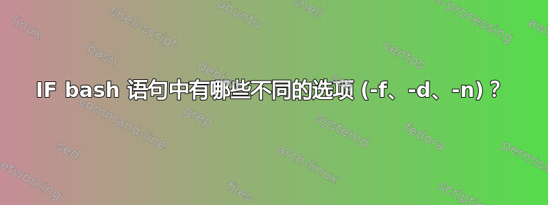 IF bash 语句中有哪些不同的选项 (-f、-d、-n)？