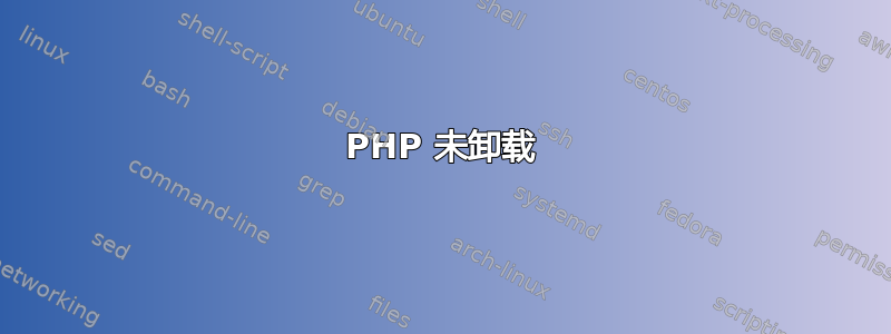 PHP 未卸载