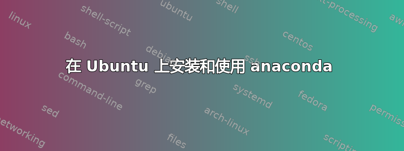 在 Ubuntu 上安装和使用 anaconda