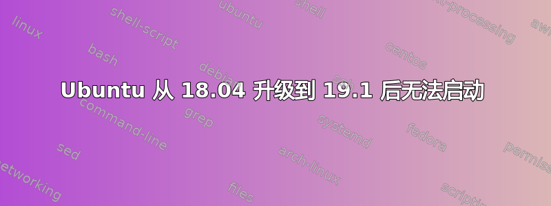 Ubuntu 从 18.04 升级到 19.1 后无法启动