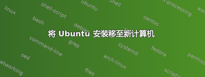 将 Ubuntu 安装移至新计算机