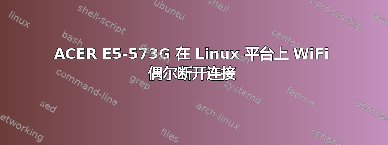 ACER E5-573G 在 Linux 平台上 WiFi 偶尔断开连接