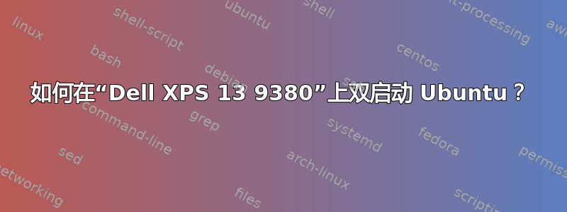 如何在“Dell XPS 13 9380”上双启动 Ubuntu？