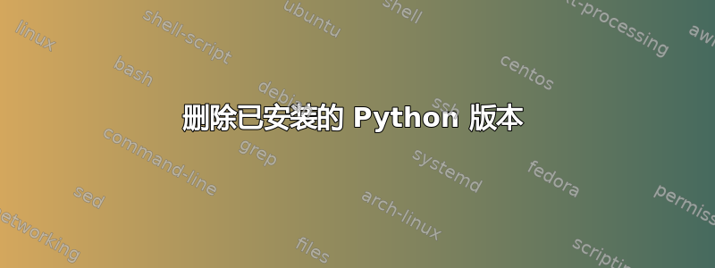 删除已安装的 Python 版本