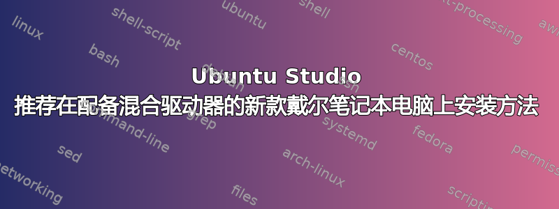 Ubuntu Studio 推荐在配备混合驱动器的新款戴尔笔记本电脑上安装方法