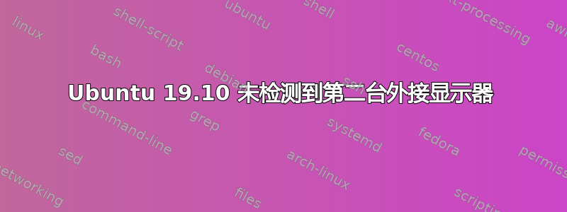 Ubuntu 19.10 未检测到第二台外接显示器