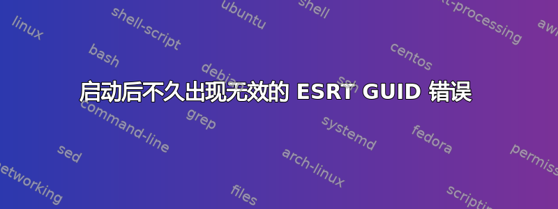 启动后不久出现无效的 ESRT GUID 错误