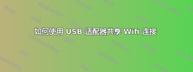 如何使用 USB 适配器共享 Wifi 连接