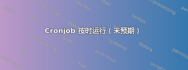 Cronjob 按时运行（未预期）