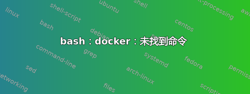 bash：docker：未找到命令