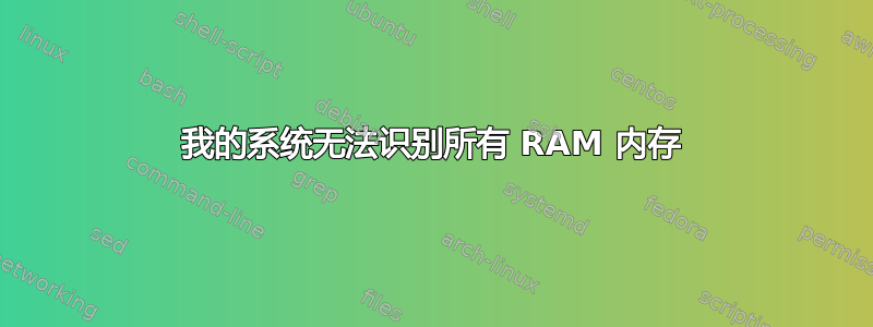 我的系统无法识别所有 RAM 内存