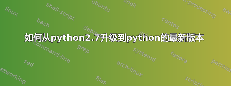 如何从python2.7升级到python的最新版本