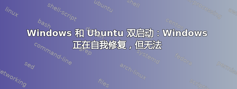 Windows 和 Ubuntu 双启动：Windows 正在自我修复，但无法