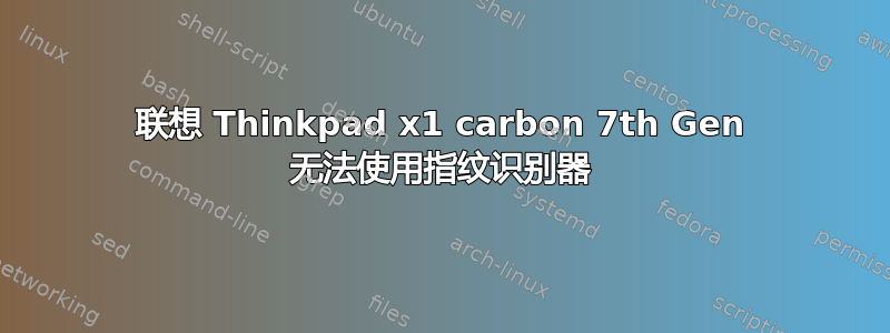 联想 Thinkpad x1 carbon 7th Gen 无法使用指纹识别器