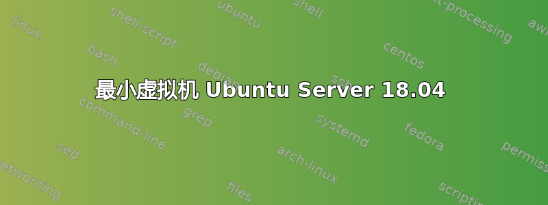 最小虚拟机 Ubuntu Server 18.04