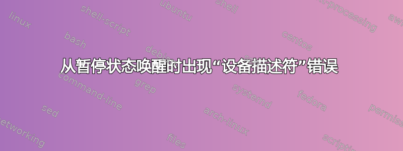 从暂停状态唤醒时出现“设备描述符”错误