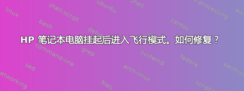 HP 笔记本电脑挂起后进入飞行模式。如何修复？