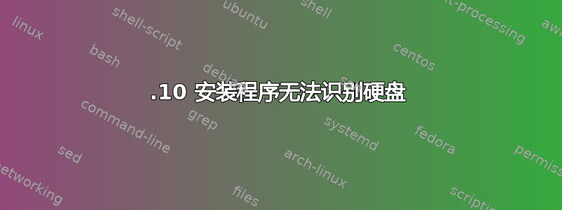 19.10 安装程序无法识别硬盘